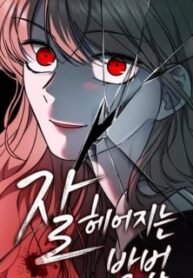 잘 헤어지는 방법 / The Best Way to Break Up / How To Break Up Well