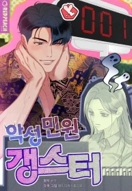 Malicious Complaint Gangster