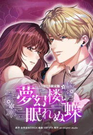 The Dream Brothel and the Sleepless Butterfly