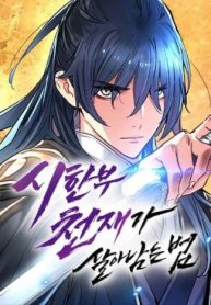 Surviving as a Genius on Borrowed Time