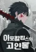 아포칼립스의 고인물, The Apocalypse’s Ultimate Veteran, The Apocalypses Veteran