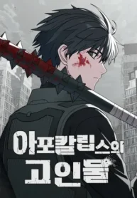 아포칼립스의 고인물, The Apocalypse’s Ultimate Veteran, The Apocalypses Veteran