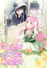 I’m The Only One Who Doesn’t Know That Villainess Is A Man