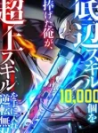 I Sacrificed 10,000 Trash Skills to Obtain a S-Tier Skill and Became Unrivaled