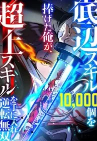 Mangaking.net - I Sacrificed 10,000 Trash Skills to Obtain a S-Tier Skill and Became Unrivaled