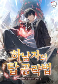 A Wimp’s Strategy Guide to Conquer the Tower