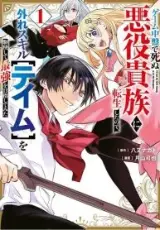 Reincarnated as a Villain Noble Who Dies Mid-Game, So I Tried Using the Useless Skill ‘Tame’ to Aim for the Strongest