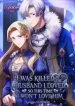 I Was Killed by the Husband I Loved, So This Time I Won’t Love Him