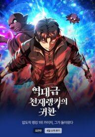 The Return of the Unrivaled Genius Ranker