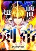 The Sword Emperor Who Surpasses His Previous Life